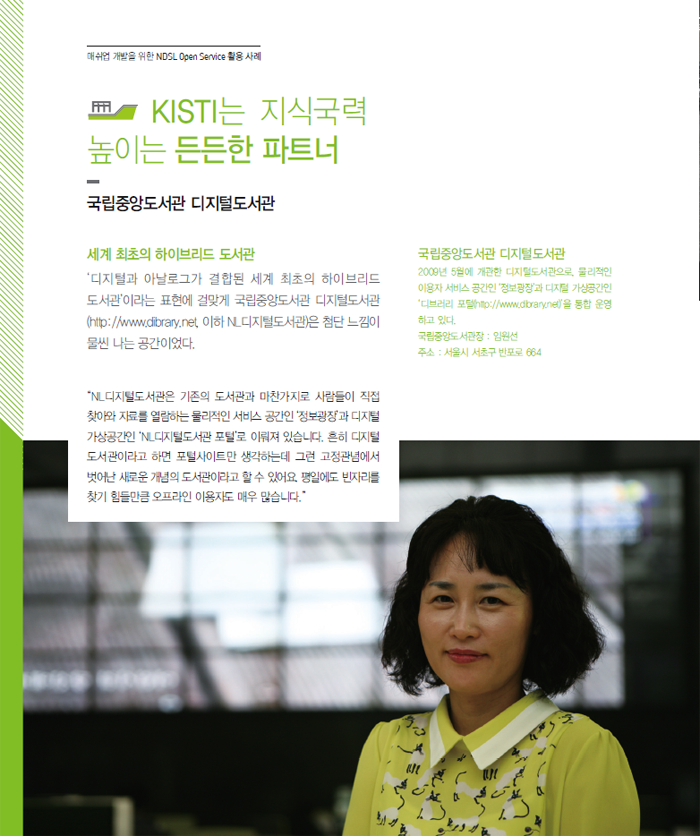 KISTI는 지식국력 높이는 든든한 파트너 (국립중앙도서관 디지털도서관/김희순 사서)