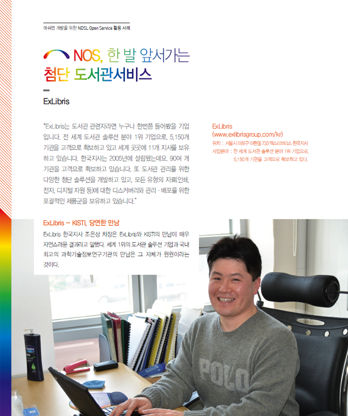 NOS_한_발_앞서가는_첨단_도서관서비스_(ExLibris_한국지사_조은상_차장)