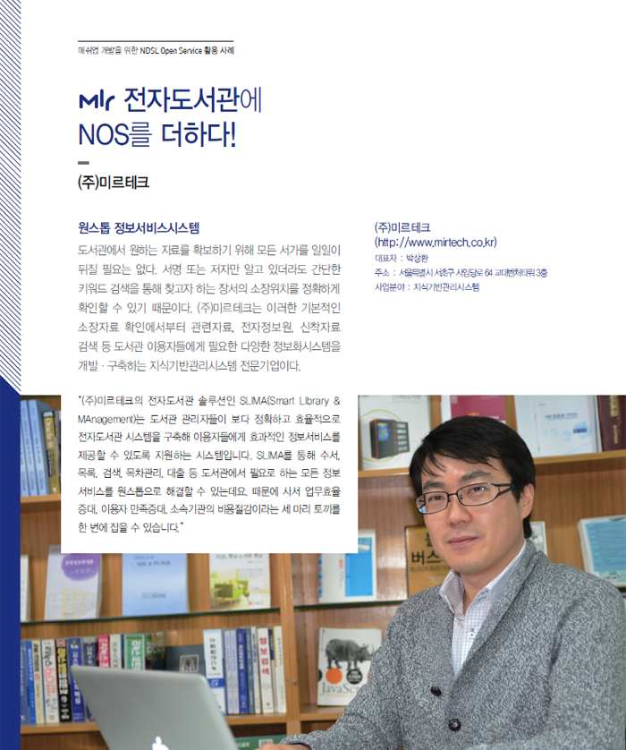 전자도서관에_NOS를_더하다_((주)미르테크_이승준_팀장)