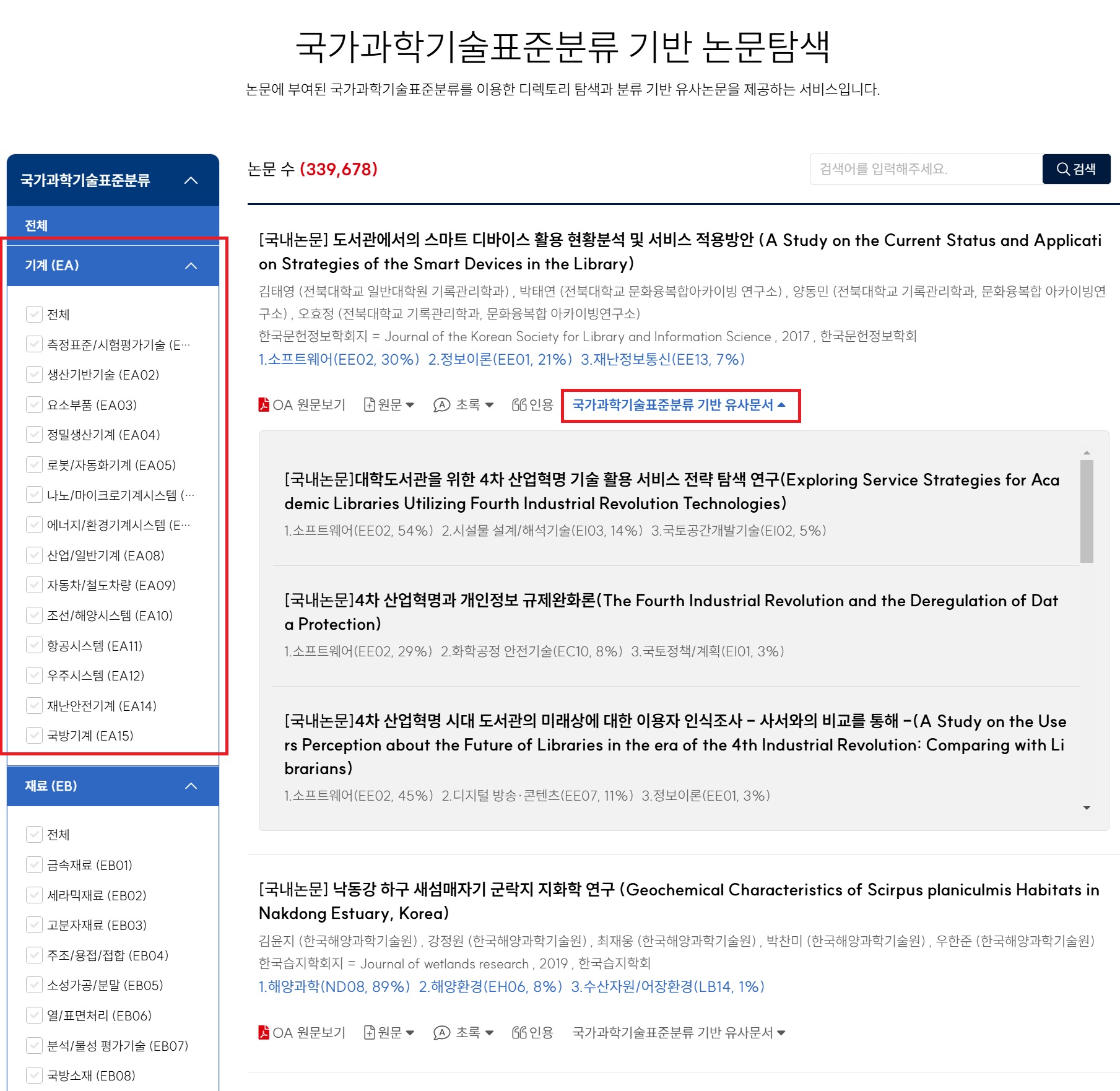 국가과학기술표준분류 필터활용 및 유사논문 조회